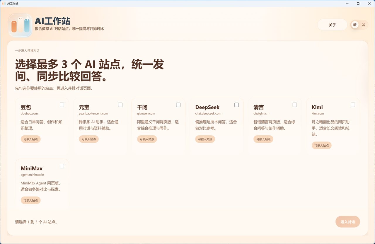 AI大模型选择界面截图