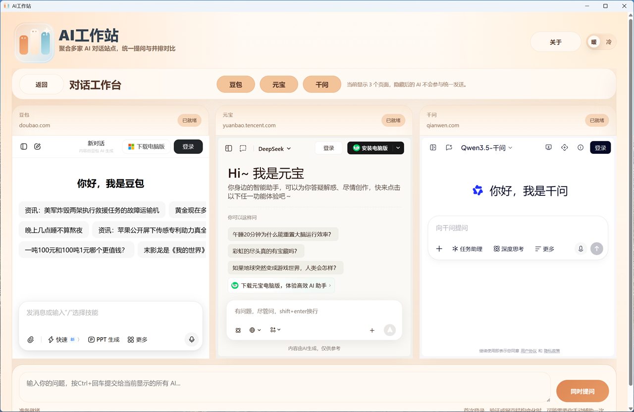 多AI对话界面截图